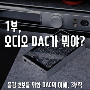 What is a DAC? The First Gear to Buy